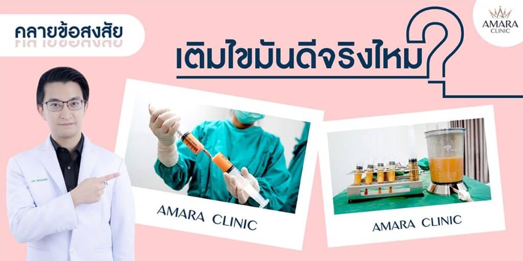 Amara Clinic บริการฉีดไขมันหน้า - 1