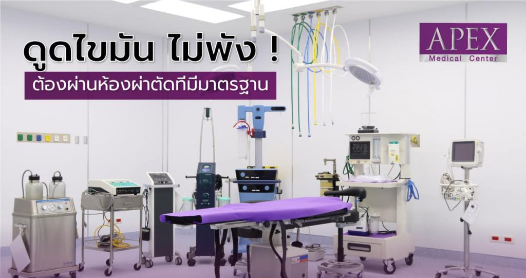 Apex Medical Center คลินิกดูดไขมัน - 1