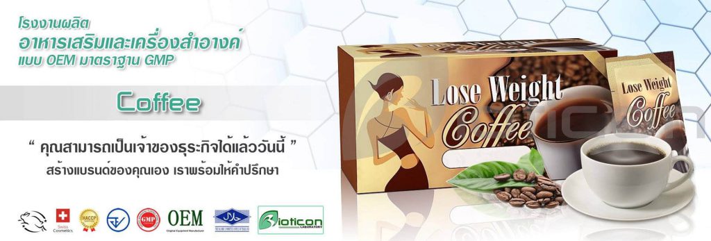 Bioticon โรงงานรับผลิตแบรนด์กาแฟ