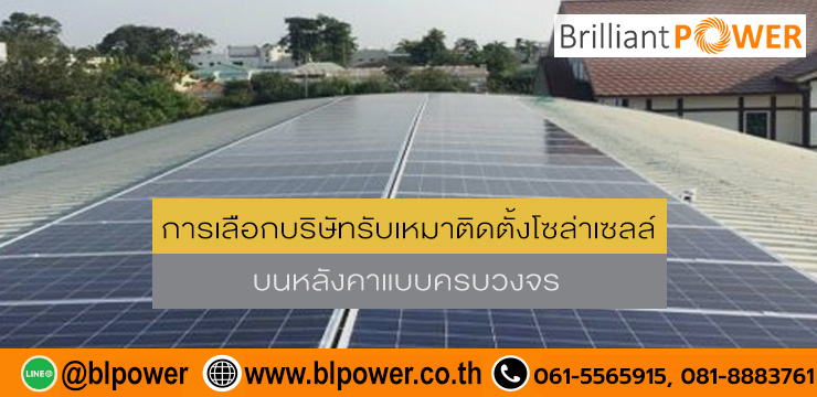 Brilliant Power บริการรับติดโซล่าเซลล์ - 1