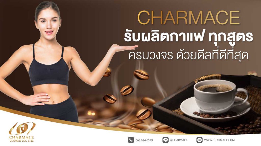 Charmace Cosmed โรงงานผลิตแบรนด์กาแฟ