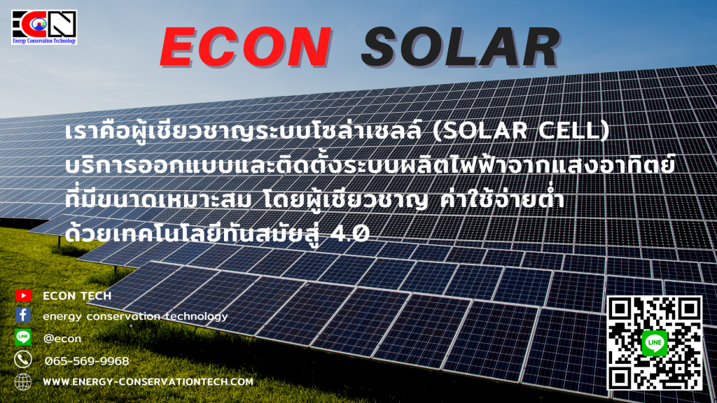 Energy Conservation Technology บริการติดโซล่าเซลล์ - 1