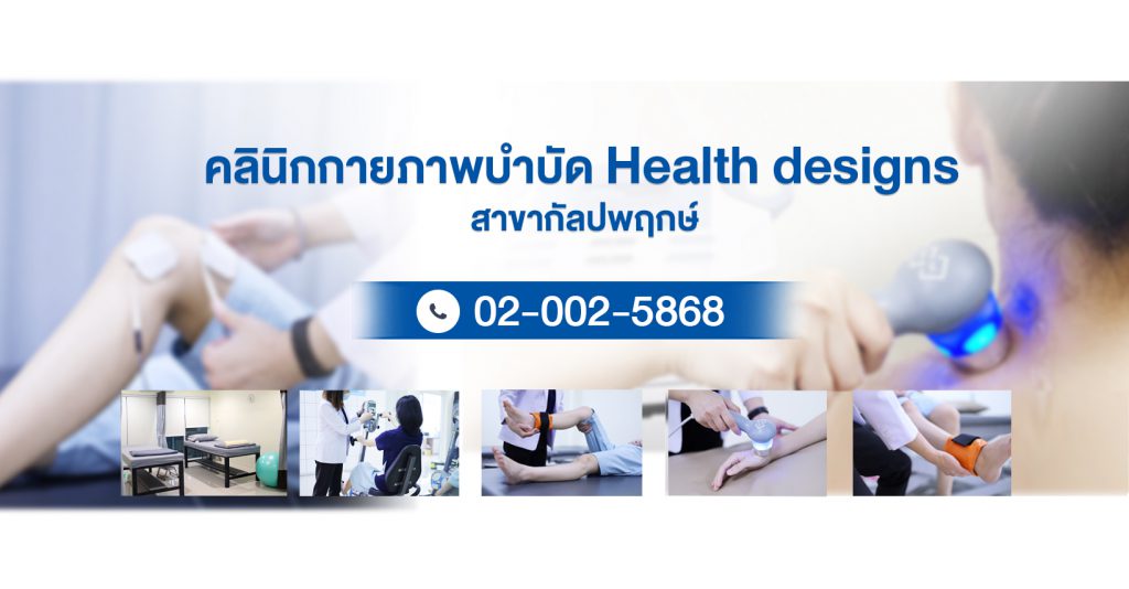 คลินิกกายภาพบำบัด Health Designs บริการกายภาพบำบัด