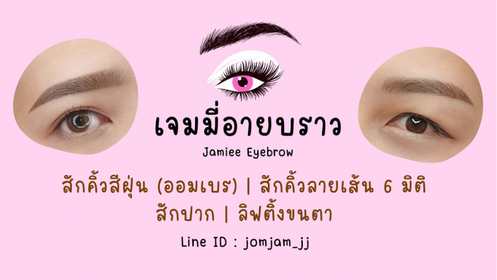 Jamiee Eyebrow บริการสักคิ้วเชียงใหม่ - 1