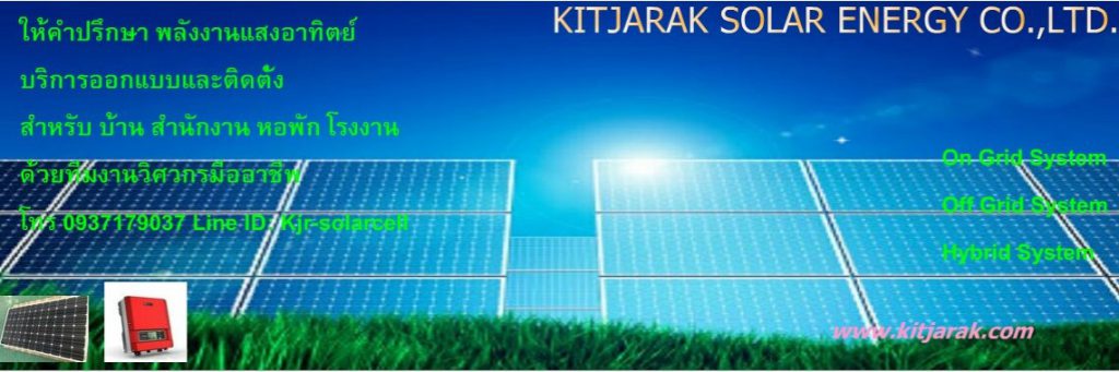 Kitjarak Solar Energy บริการรับติดโซล่าเซลล์ - 1