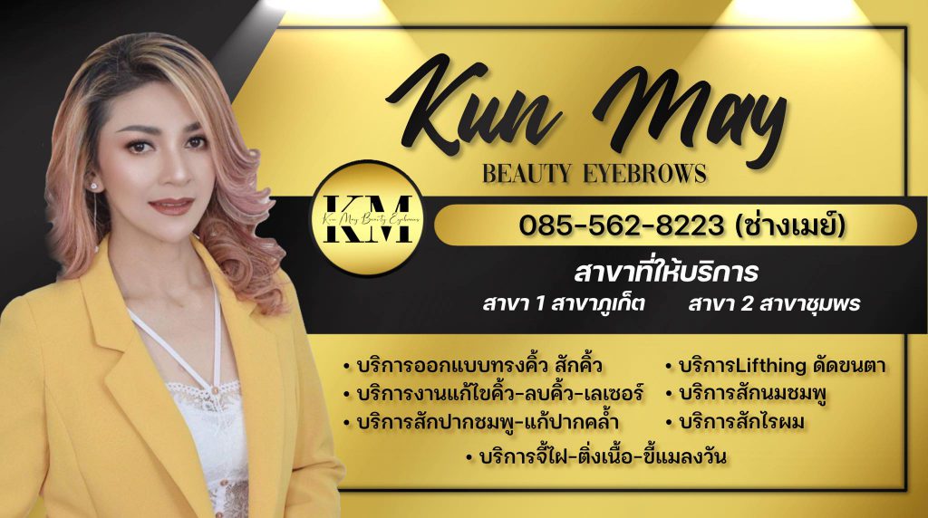 Kun-May Beauty and Brows คลินิกสักคิ้วภูเก็ต - 1