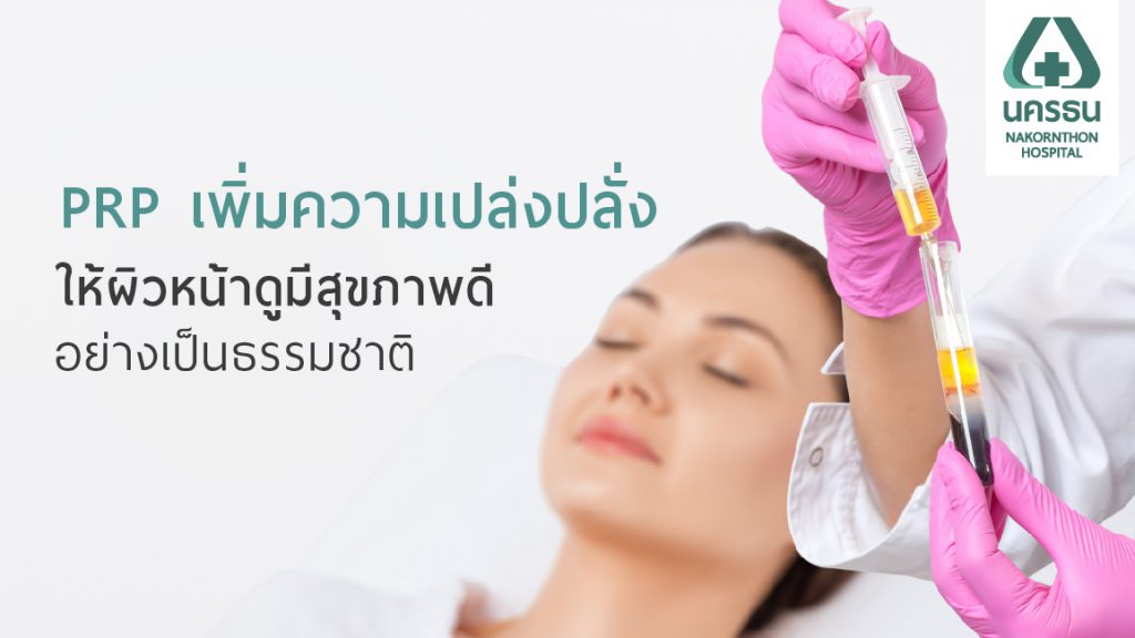 Nakornthon Hospital โรงพยาบาลฉีด PRP - 1