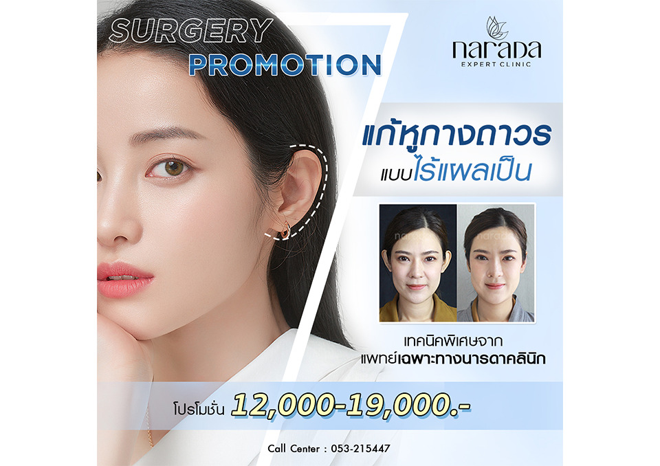 Narada Clinic คลินิกแก้ไขหูกาง - 1