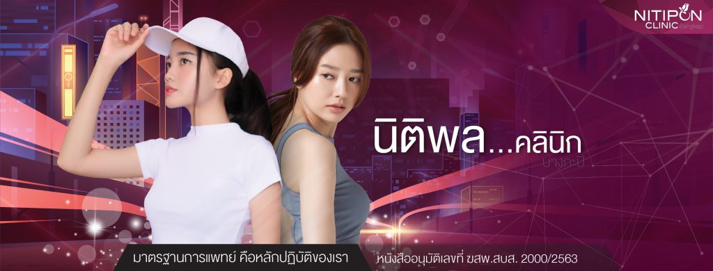 Nitipon Clinic บริการเลเซอร์ปากชมพู - 1