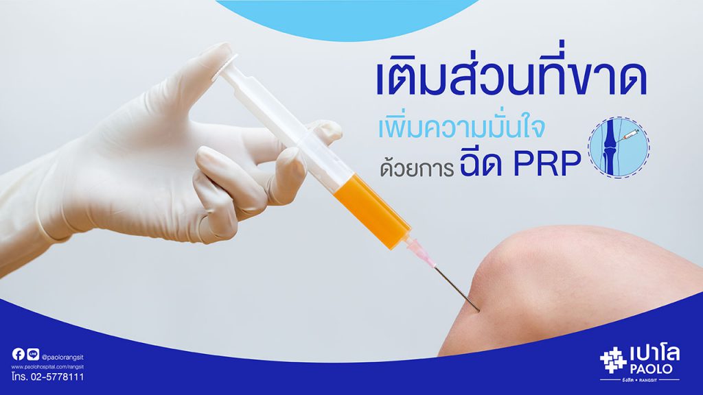 Paolo Hospital โรงพยาบาลฉีด PRP - 1