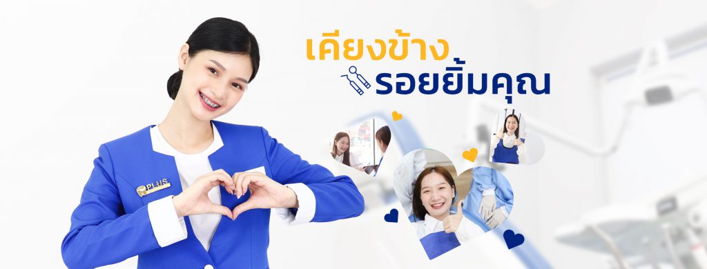 Plus Dental Clinic คลินิกจัดฟันแบบดามอน - 1