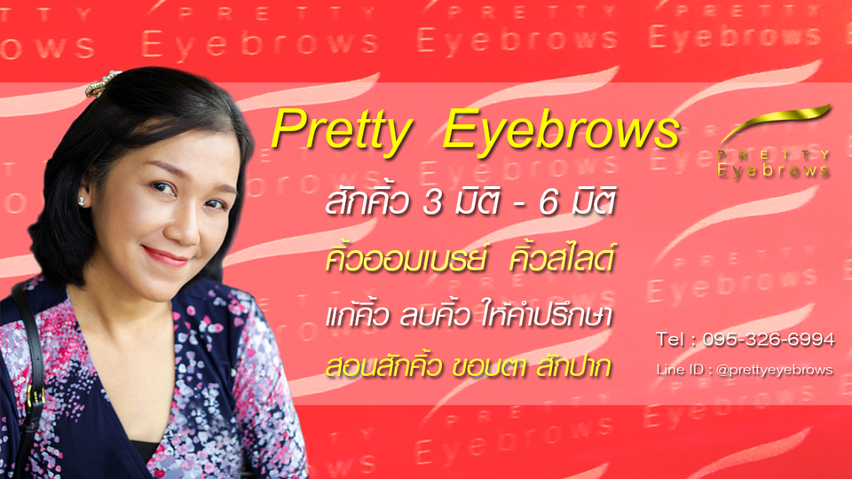 Pretty Eyebrows ร้านสักคิ้วภูเก็ต - 1