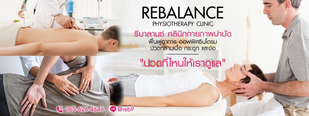 Rebalance Clinic บริการกายภาพบำบัด