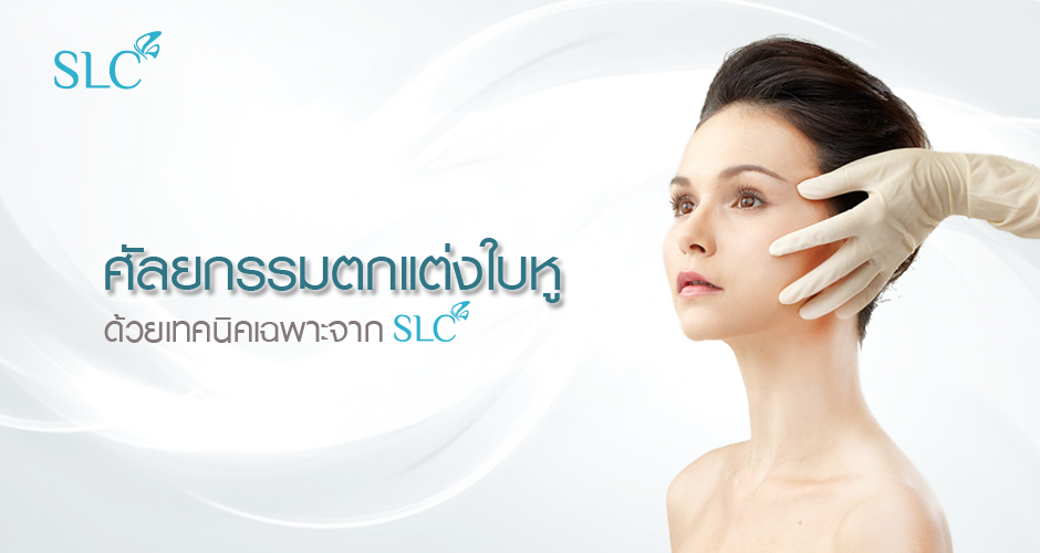 SLC Hospital บริการแก้ไขหูกาง - 1