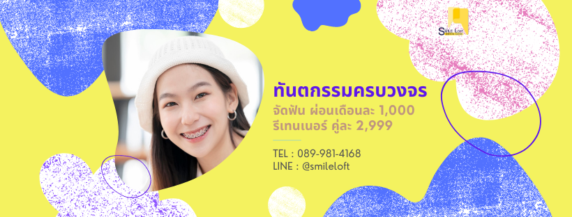 Smile Loft Dental Clinic จัดฟันแบบดามอน - 1