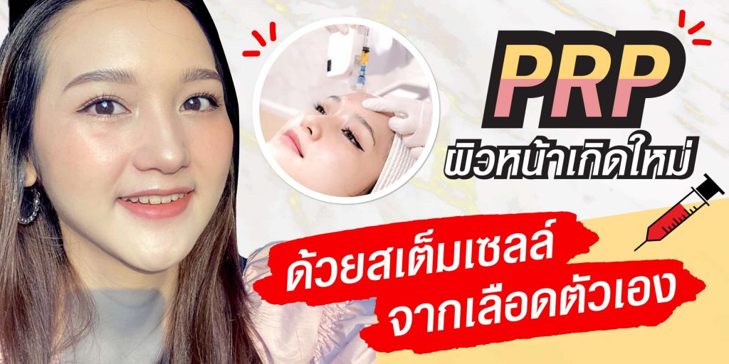 Sowon Clinic บริการฉีด PRP - 1