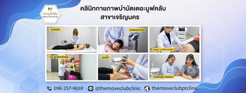 The Move Club Clinic คลินิกกายภาพบำบัด