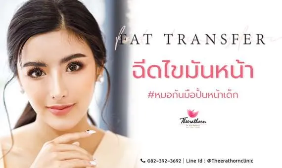 Theerathorn Clinic บริการฉีดไขมันหน้า - 1