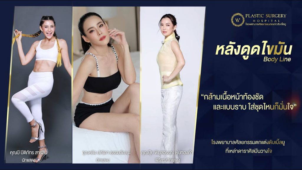 W Plastic Surgery Hospital โรงพยาบาลดูดไขมัน - 2