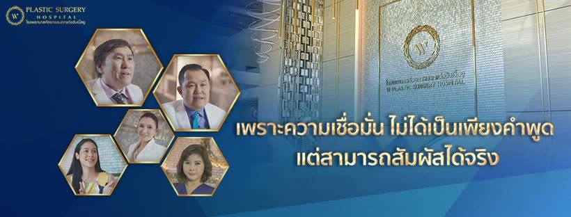 W Plastic Surgery Hospital โรงพยาบาลแก้ไขหูกาง - 1