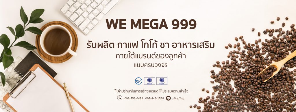 WeMega999 โรงงานรับผลิตกาแฟ