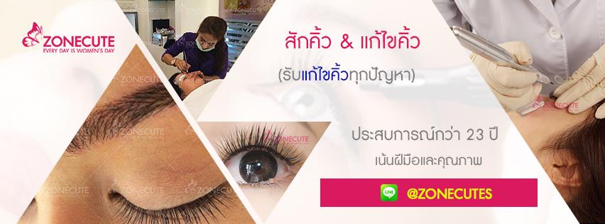 Zone-Cute คลินิกสักคิ้ว 6 มิติ - 1