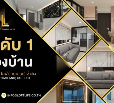 บริษัทรับออกแบบตกแต่งภายใน Loft Lift