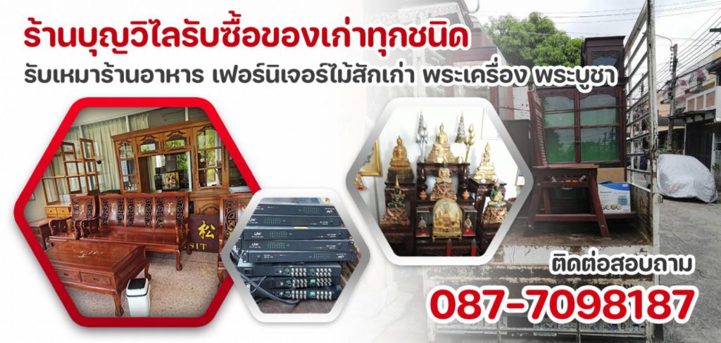 ร้านบุญวิไลรับซื้อของเก่า ร้านรับซื้อเฟอร์นิเจอร์มือสอง - 1