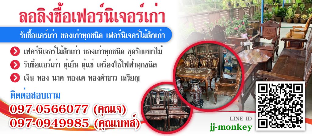 ลอลิงซื้อเฟอร์นิเจอร์เก่า รับซื้อเฟอร์นิเจอร์มือสอง รับซื้อของเก่า - 1