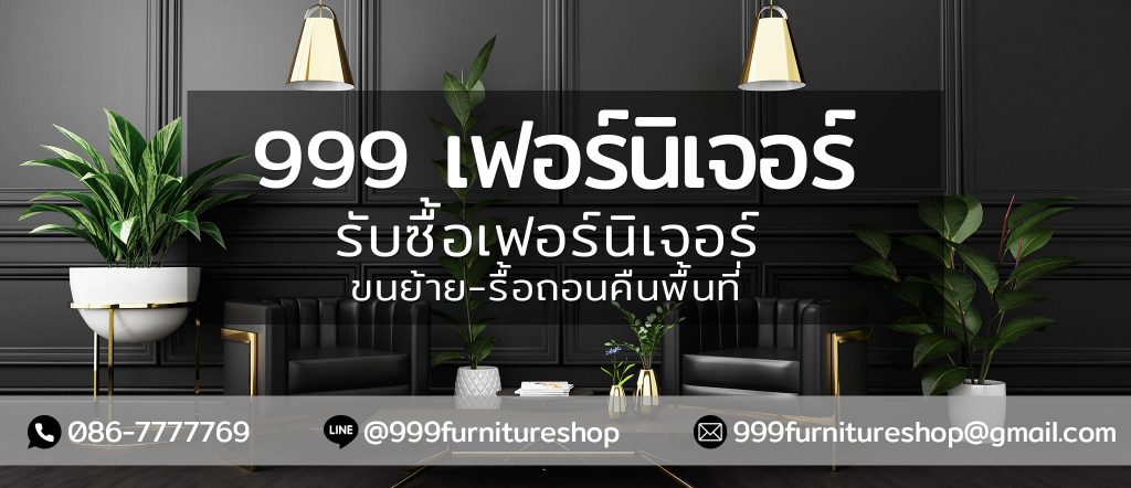 999 เฟอร์นิเจอร์ บริการรับซื้อเฟอร์นิเจอร์มือสอง ประเมินราคาให้ ราคาสูง อย่างมืออาชีพ - 1