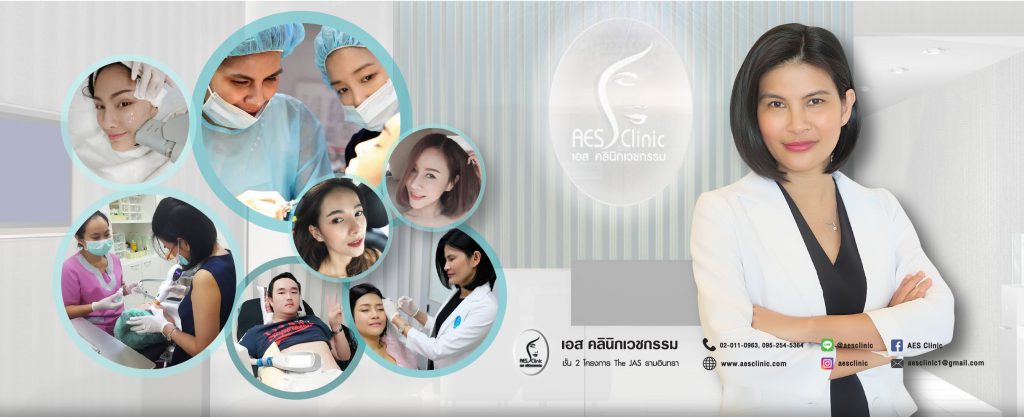 AES Clinic คลินิกเลเซอร์ปาน ปรับสมดุลของผิวให้กลับมามั่นใจอีกครั้ง - 1