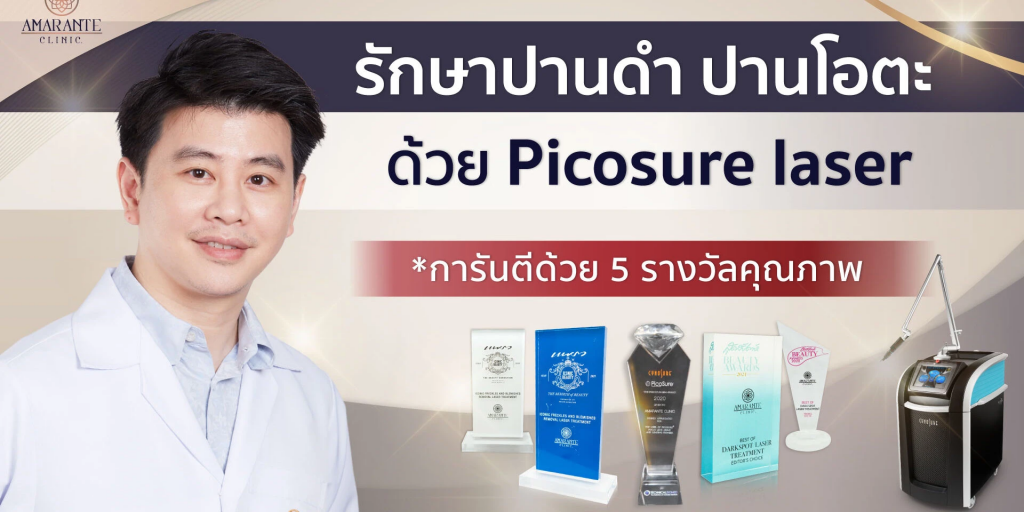 Amarante Clinic บริการเลเซอร์ปาน ปรับสภาพผิวจากรอยปานด้วย Picosure Laser - 1