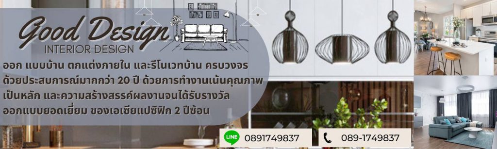 Good Design รับรีโนเวทบ้าน เปลี่ยนบ้านทรุดให้กลับมาแข็งแรงขึ้นอีกครั้ง - 1