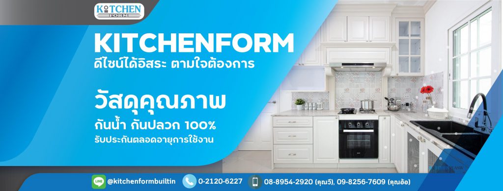Kitchen Form รับบิ้วอินครัว ตกแต่งห้องครัวในระดับพรีเมียม - 1
