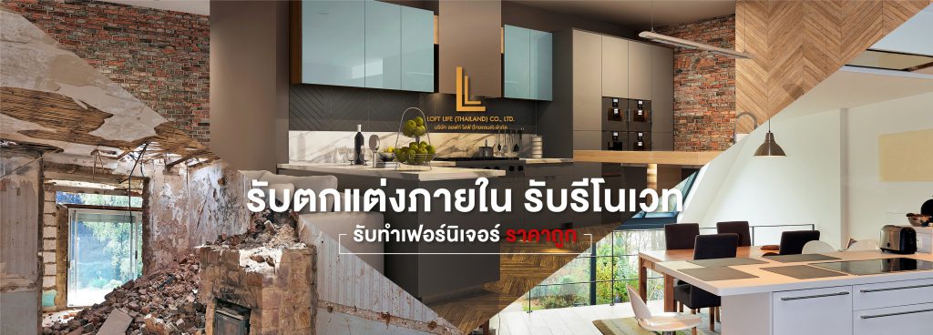 Loft Life บิ้วอินห้องครัว รับออกแบบบ้าน ออกแบบภายในทุกพื้นที่อย่างมืออาชีพ - 1