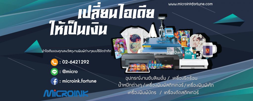 Micro Ink Fortune ร้านรับสกรีนลายเสื้อ งานเร็ว งานด่วน สีติดทนนาน