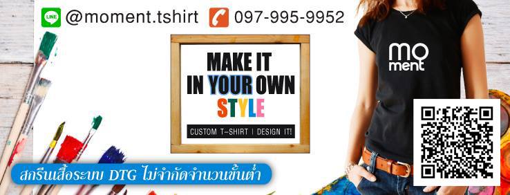 Moment T-Shirt รับสกรีนลายเสื้อ บริการดี สะดวก ไม่มีกำหนดราคาขั้นต่ำ