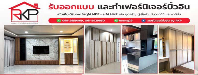RKP Home Kitchen and Decor บิ้วอินห้องครัว รับออกแบบจัดแต่งเฟอร์นิเจอร์คุณภาพดี