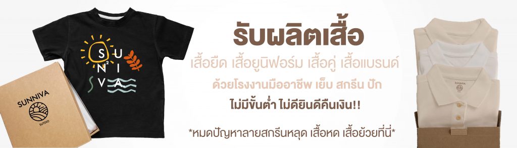 Sunniva Studio บริการสกรีนเสื้อ รับงานพิมพ์ สกรีน ผลิตเสื้อตามออเดอร์ที่สั่ง