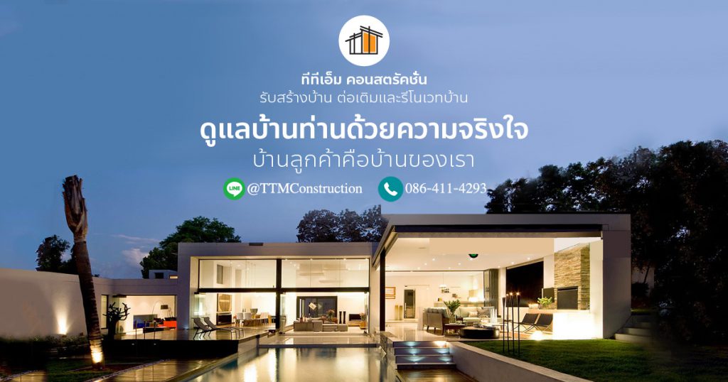 TTM Construction รับรีโนเวทบ้าน เริ่มต้นการมีบ้านที่ดูดีได้ที่สุด ออกแบบได้ในที่เดียว - 1