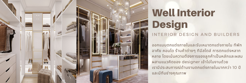 Well Interior and Design บริการรีโนเวทบ้าน ปรับแต่ง เสริมบ้านในแบบที่ต้องการ - 1