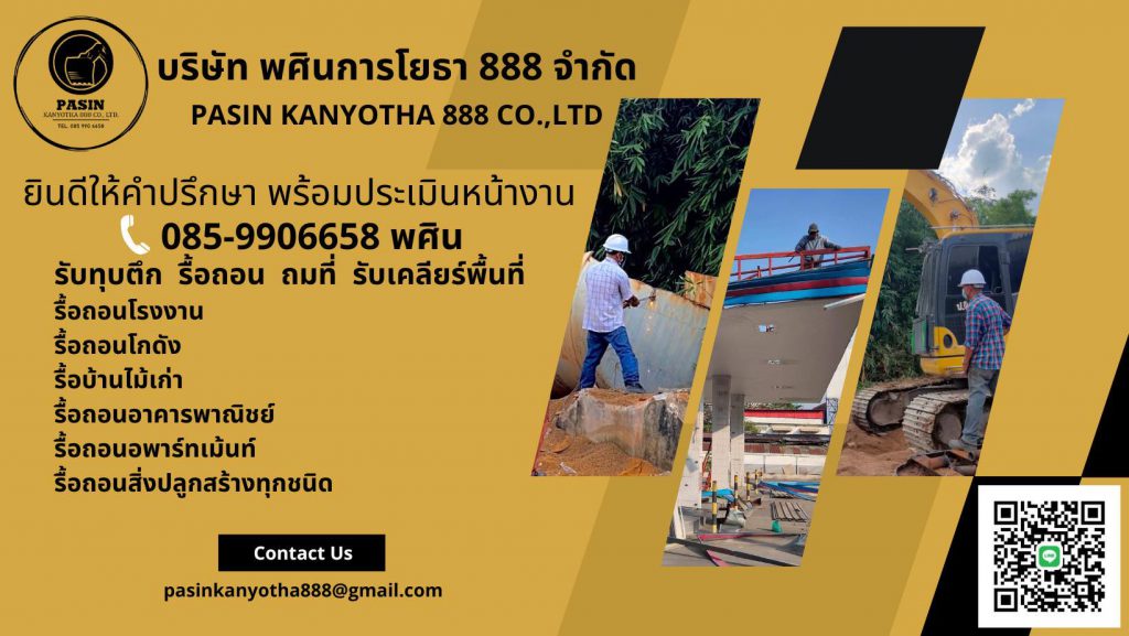 พศินการโยธา 888 จำกัด บริการรับถมที่ดิน ทุกบริการงานก่อสร้างรับทำในราคาที่เหมาะสม