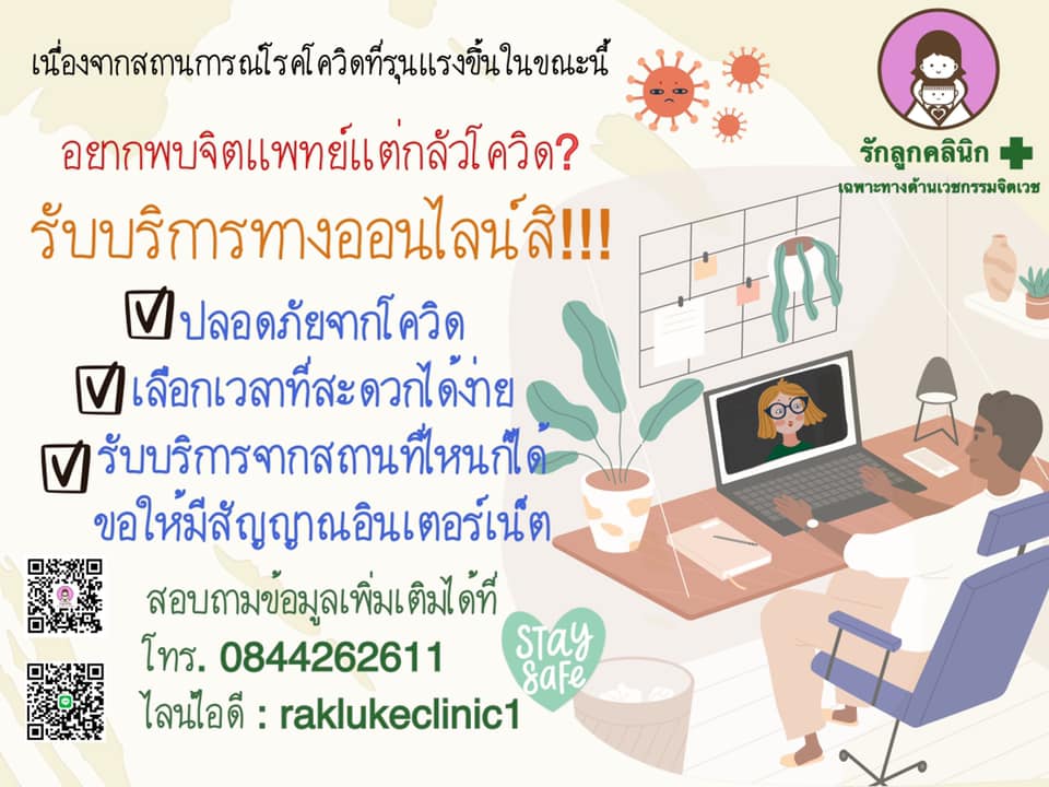 รักลูกคลินิก รักษาอาการจิตเวช จิตแพทย์ผู้เชี่ยวชาญทุกอาการที่เป็น