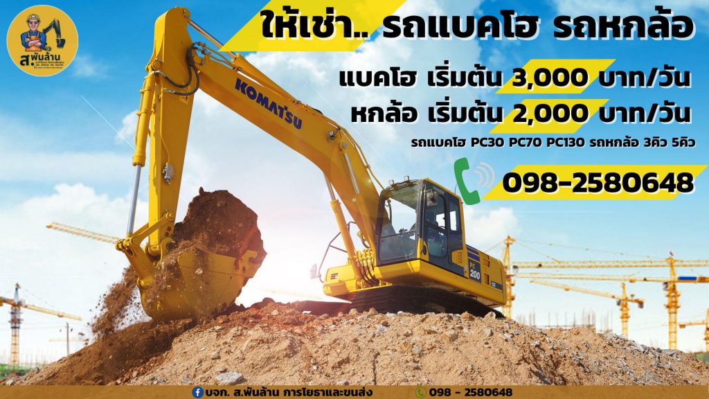 ส.พันล้าน ถมที่ รื้อถอน ให้เช่าเครื่องจักร บริการรับถมที่ดิน เกลี่ยพื้นที่