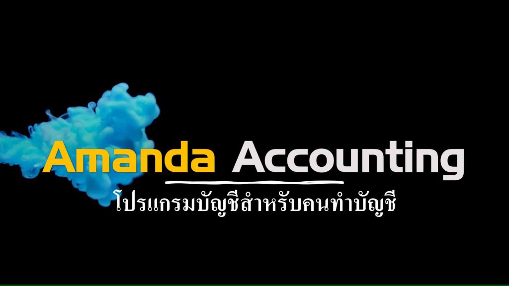 Amanda BiznessONE โปรแกรมบัญชีอัตโนมัติ ครบวงจรในการจัดการบัญชีในโปรแกรมเดียว