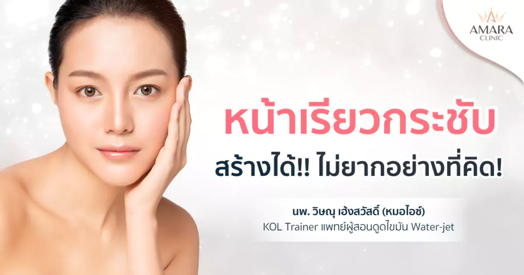 Amara Clinic คลินิกดูดไขมันเหนียง หน้าเรียวสวย กรอบหน้าคมชัด - 1