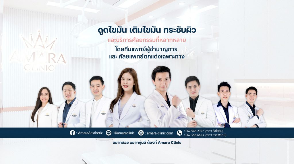 Amara Clinic ดูดไขมันต้นแขน เปิดผิวสวย อวดแขนเรียนได้อย่างมั่นใจ - 1