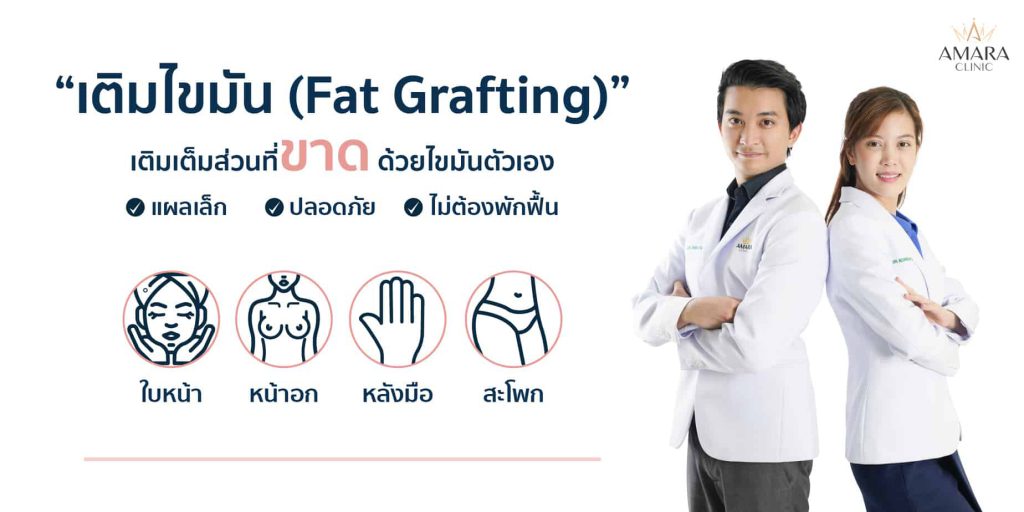 Amara Clinic บริการฉีดไขมันหน้า เติมเต็มส่วนที่ขาดบนใบหน้าด้วยไขมันตัวเอง - 1