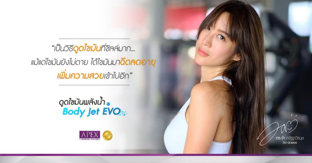 Apex Medical Center คลินิกดูดไขมันต้นแขน สร้างความกระชับ ฟื้นฟูเซลล์ผิวในขั้นตอนเดียว - 1