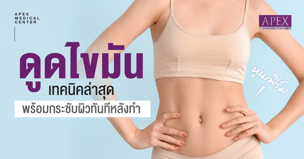 Apex Medical Center บริการดูดไขมัน หุ่นผอม ดูเล็กลง กระชับทุกจุดที่ดูดไขมัน - 1